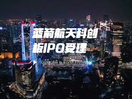 蓝箭航天科创板IPO受理#金融#股票#股民#财经