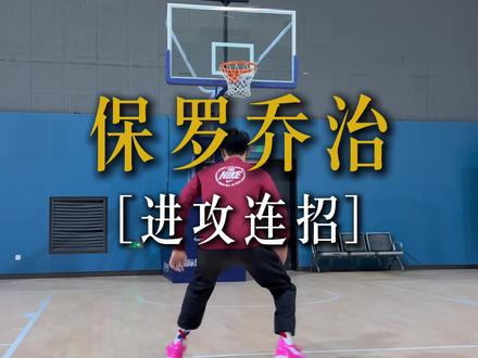保罗乔治进攻连招拆解@无与悟特训营(暑期封闭训练营) #抖音球风挑战赛 #美式球风 #保罗乔治