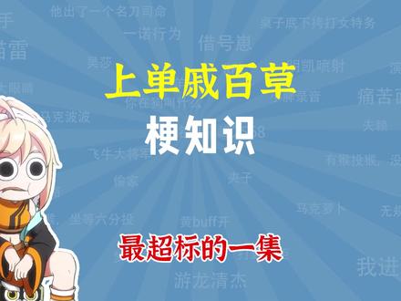 上单戚百草是什么梗?最超标的一集 #上单戚百草