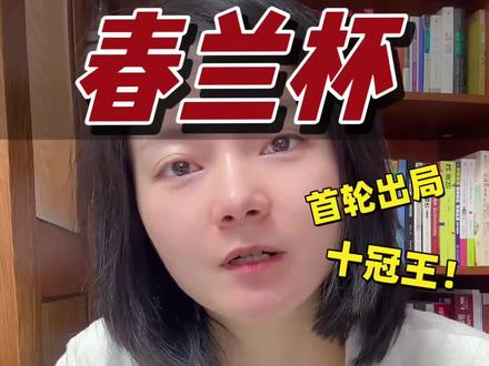 春兰杯本来看点不少,名将回归、宿命对决、群雄争霸,还是缺乏宣传哪#春兰杯 #围棋比赛 #柯洁 #汉谋围棋