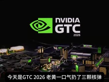 GTC 2026三大重磅发布全解读,Jensen扔三颗核弹 #GTC #英伟达 #黄仁勋 #自动驾驶 #机器人