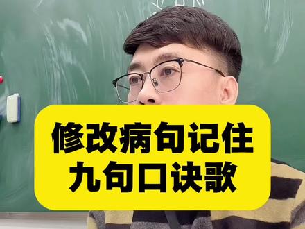 修改病句记住九句口诀歌。#语文#语文老师#学习方法#修改病句#家长必读