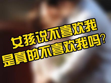 女孩说不喜欢我是真的不喜欢我吗?#情感 #情感语录 #追女生