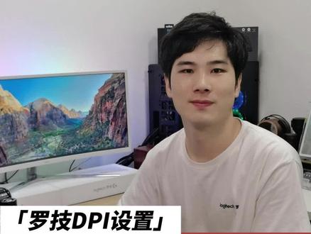 #罗技 罗技鼠标DPI自定义调节以及使用方法#csgo #游戏外设 #鼠标 #抖音小助手