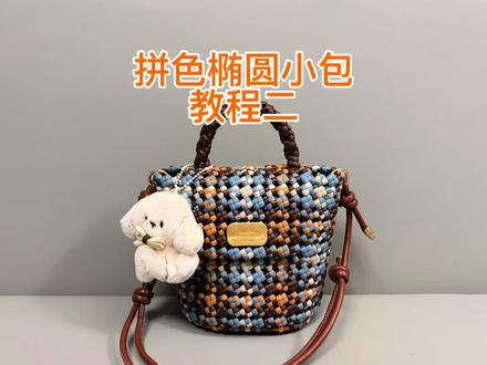 拼色椭圆小包手工藤条编织教程二 #我的手工作品 #藤条编织教程 #藤编手工 #编织包 #编织包教程