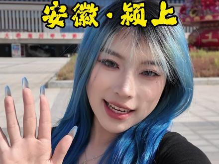颍上的年轻人都去哪里了呀?颍上还有啥好吃的好玩的呀?求推荐!#安徽 #颍上 #旅行vlog #寻找中国最美城市 #真实生活分享计划