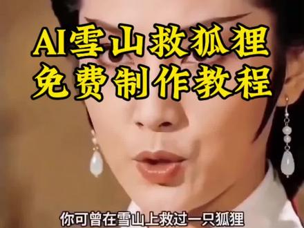 #AI分身戏精大赛 #我的AI分身杀疯了
邵氏雪山救狐狸ai指令 邵氏雪山救狐狸ai视频制作
邵氏雪山救狐狸ai视频制作教程 邵氏雪山救狐狸片
段邵氏雪山救狐狸ai解析 邵氏雪山救狐狸完整版你是否在雪山上救过一只狐狸#雪山救狐狸 #你是否在雪山救过一只狐狸 邵氏雪山救狐狸提示词救了一只狐狸邵氏电影 野鸡救狐狸原版视频 雪山救狐狸怎么拍 邵氏电影ai雪山飞狐 邵氏ai怎么做雪山救狐狸反转 我是那颗核弹你是否在雪山救过一只狐狸 你是否在雪山救过一只狐狸ai指令你是否在雪山救过一只狐狸怎经制作 你是否在雪山救过一只狐狸ai怎么拍