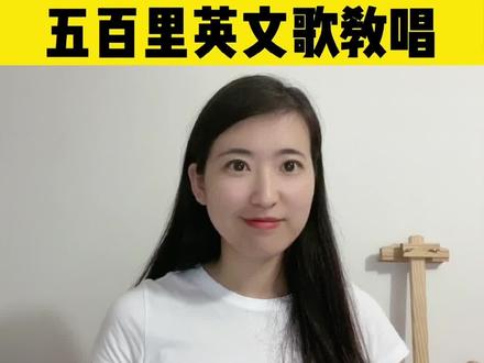 五百英里英文原唱教学 五百英里英文版原唱 五百英里英文歌词教唱 抖音 五百英里英文原唱教学 五百英里英文版原唱 五百英里英文歌词教唱 抖音