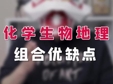 #高考选科6选3化学生物地理组合的优缺点,了解一下! #天津高考