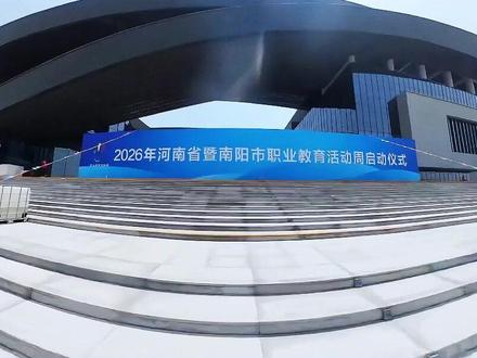 南阳科技职业学院精彩亮相2026年河南省暨南阳市职业教育活动周#河南高校 #河南高考 #南阳科技职业学院