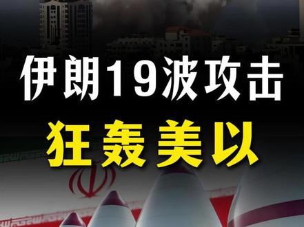 伊朗19波攻击,炸穿美军反导体系!无意与美谈判!【抖音独家】 #时代的荣耀 #全球创作者计划 #零基础看懂全球 #美伊战争 #伊以冲突
