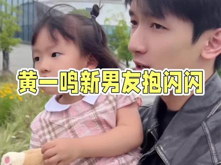 抱着闪闪的是不是闪闪爸爸?#黄一鸣 #上热门