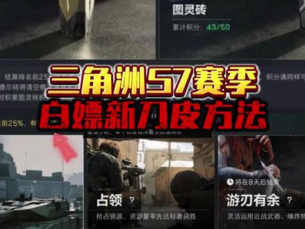 三角洲S7赛季白嫖新刀皮方法#三角洲行动