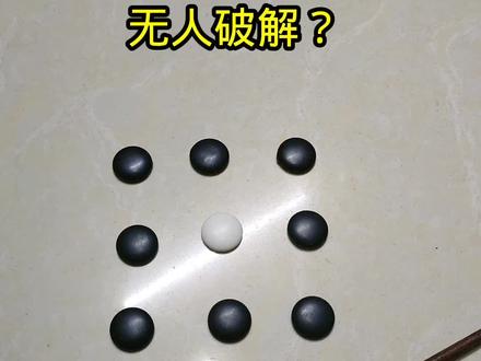9个棋子变8个,怎么少了一个? #魔术#遁地术#魔术教学