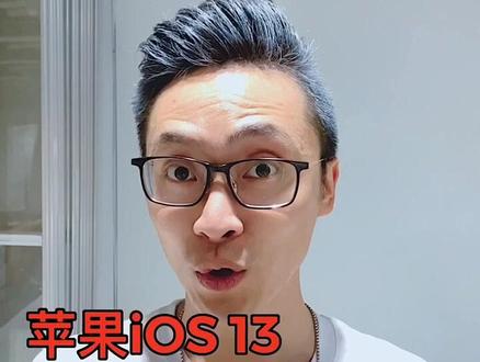 苹果新系统你升级了没有?IOS 13有几项特别需要朵哥说下~@抖音小助手
