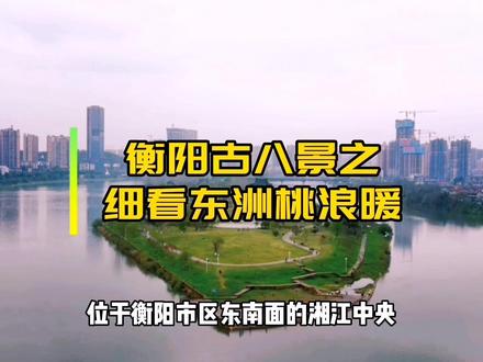 衡阳古八景东洲岛,为什么会有细看东洲桃浪暖之说,和它的那些故事#湖南衡阳 #又到人间最美四月天了 #记录家乡美景 #湖南旅游景点推荐 #东洲岛