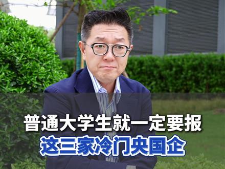 普通大学生一定要报的三家央国企 #大学生 #央国企 #职业规划 #春招 #家长必读