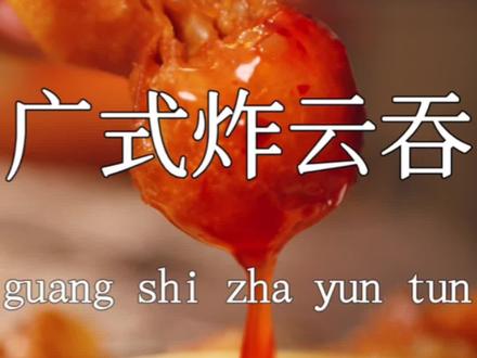 只有广东人才知道的神仙美味,又香又酥又脆,一口一个根本停不下来!广式炸云吞#跟着抖音学做菜#云吞 #追剧时适合吃啥宵夜