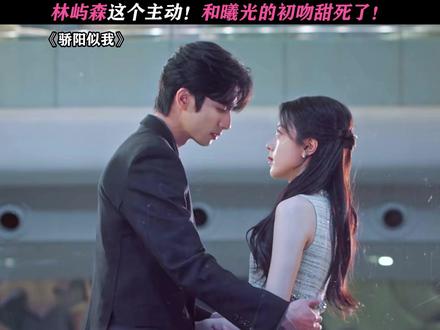 这太甜了呀! #骄阳似我#宋威龙#赵今麦