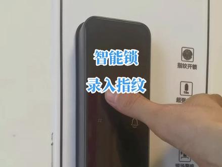 智能锁怎么录入指纹密码?首先我们点亮屏幕,输入管理员密码进入菜单,根据语音提示。进入管理员设置,按1录入指纹,听到请输入指纹密码或卡片,放手指放6次,听到录入成功,我们退出系统可以试一下看录好了没有。#智能指纹锁 #智能家居智能生活 #智能改变生活 #门锁 #换锁