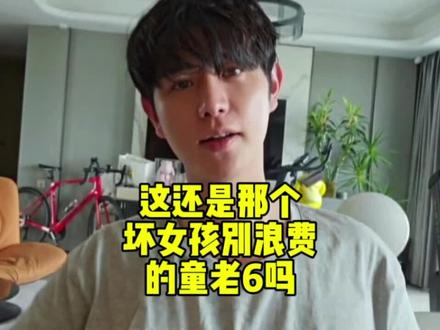 #童锦程 童老6怎么变了