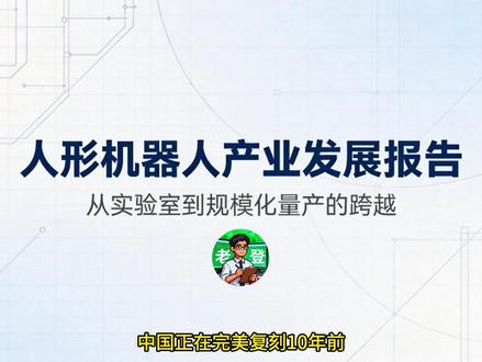 全球人形机器人约90%来自中国 #人形机器人 #机器人 #具身智能 #燃起来了大国重器 #掘金计划2026