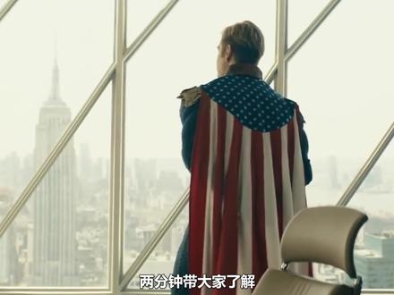 两分钟带你了解祖国人的起源和历史!#黑袍纠察队 #超级英雄 #祖国人 #美剧