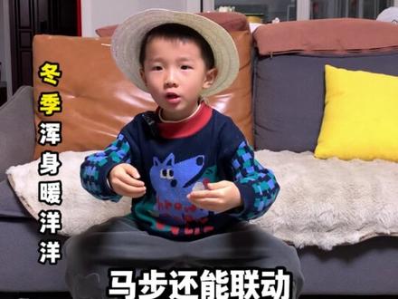 4岁道医娃,冬天暖洋洋【马步桩】 每天加起来1-2分钟,免免力起来了,抵御寒邪小怪兽!(视频最后有福利噢)#马步 #育儿 #冬季养生 #儿童养生 #增强抵抗力提高免疫力