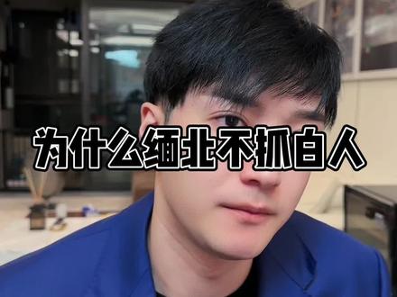 为什么缅北不抓白人#留学#留学生#出国留学#托福#白人