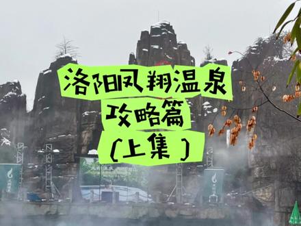 洛阳凤翔温泉攻略,这个冬天快来凤翔温泉玩吧!#洛阳 #洛阳凤翔 #洛阳凤翔温泉旅游区 #洛阳同城 #凤翔温泉
