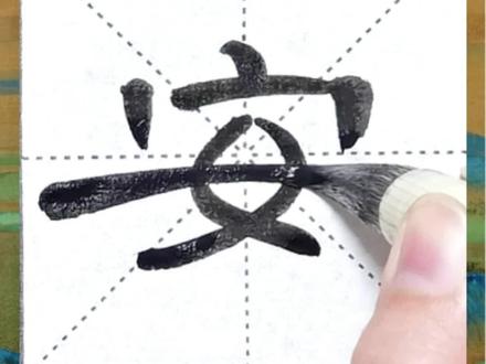 “安”字临习#曹全碑#书法教学#隶书