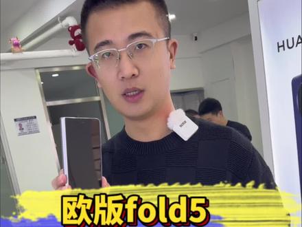 欧版fold4fold5 选国行还是欧版?#二手手机回收置换 #三星折叠手机 #三星w24心系天下
