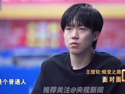 “祸不及家人 也是底线” 听王楚钦说 不是听别人说👂#面对面 #王楚钦