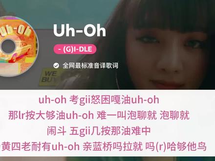 Uh-Oh - (G)I-DLE 音译歌词 Uh-Oh音译教学 #gidle #热门音乐🔥 #音译