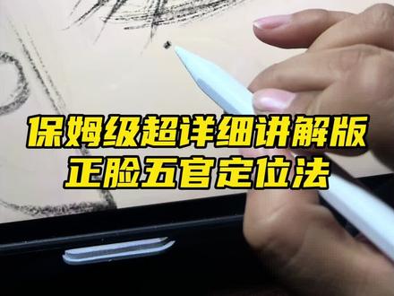 正脸起型超详细讲解 #ipad绘画 #画画教程