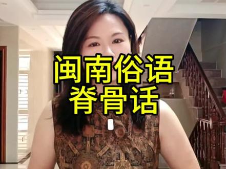 闽南脊骨话
#闽南人#闽南俗语#闽南五色话#闽南#闽南方言