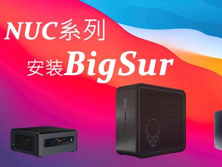 NUC安装BigSur安装教程 黑苹果安装通用教程NUC8 NUC10