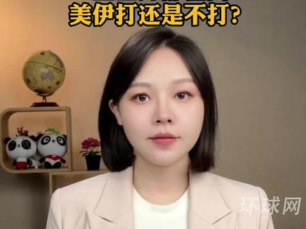 日内瓦谈判刚开场,全世界都在问:美伊打还是不打?