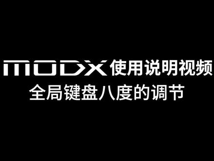 modx系列使用指南 视频八:全局键盘八度的调节 #雅马哈电子合成器 #合成器 #modx