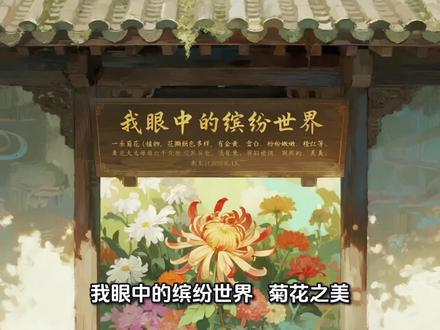 我眼中的缤纷世界~秋日里最闪耀的小明星