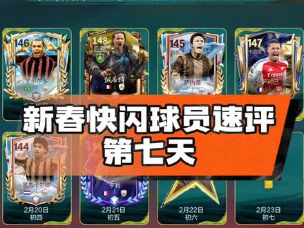 新春快闪球员速评第七天,145范德萨#FC足球世界#一马当先FC开踢