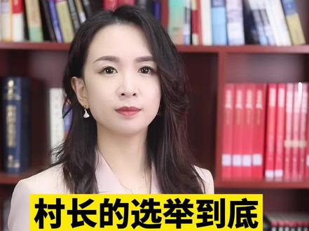 每一个公民都有选举权,村干部是自己选出来的!#抖来普法 #张含看法 #村干部 #宪法宣传 @抖音小助手