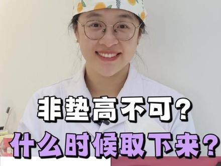 深覆合的矫正是不是必须垫高,我们要多久才能取下来? 其实垫高,只是我们矫正当中的一个手段,是不是垫高是要看我们整体的矫正方案以及选择的牙套垫高的原理。如果我们咬咬的太深,上下牙咬的太厉害。这个时候我们戴牙套就会出现我们牙齿咬到的时候会碰到牙套,就会把我们的牙套咬下来,在这种情况下就涉及到垫高了。
如果戴唇侧的牙套(钢牙套)的话,会比较担心你的下前牙会被咬到。这个时候要在后牙垫一点。如果是戴舌侧牙套的话呢,我们会担心你的上前牙的里面会被咬到,也要垫一点。 所以在在这种情况下的垫高。
我们一般都是出作用在早期我们刚一戴上牙套的时候,可能就要是做这种垫高了。但是随着咬合的牙套之后,会一点一点的把垫高去掉,也就会觉得舒服一些。
当然垫高也不是唯一的手段。有一些小伙伴,也可能会涉及到做一些颌垫、平导,这些帮我们来做咬合的打开。如果是隐形牙套的话,可以在隐形牙套上面做一些小的平导,也可以有助于咬合打开,可以减少这种垫高出现的情况。
另外一种,可能在中后期的时候,在调整咬合的时候,有一些小的有一些小的咬合关系需要调整。但是在其他牙齿又会出现一些碰撞干扰的情况下,也要做一点垫高,把垫高加上去之后去掉这种干扰,我们把咬合关系调好,再把垫高去掉。 这样可以帮助我们更高效的完成矫正。