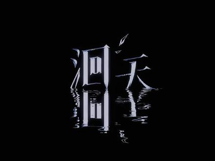 《洄天》广播剧预告,来聆听伟大的报幕,玉苍红支棱起来了。by淮上#猫耳FM #广播剧 #洄天 #沈酌 #白晟