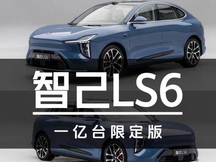 3万+选装限时免费!智己LS6一亿台纪念版快速解读 #智己L6 #智己LS6 #智己LS8 #智己LS9