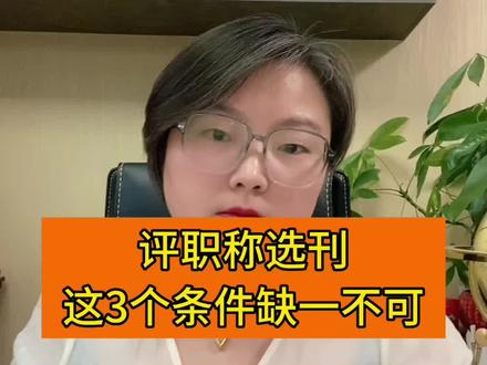 评职称选杂志,一定要擦亮眼睛,不然很容易踩坑。想评职发文章不踩雷,这个视频告诉你方法!#评职称 #91学术 #期刊论文#论文发表 #干货分享