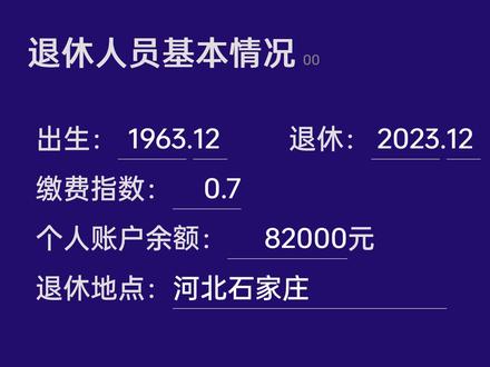 河北石家庄,工龄43年,个人账户8.2万,60岁退休养老金计算#养老保险 #退休 #河北 #石家庄