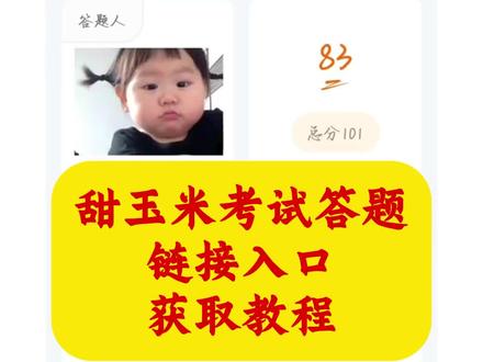 #甜玉米 #甜玉米答题 #甜玉米考试 #甜玉米年度期未考试 #甜玉米测试题在线测试入口 真实生活分享计划 甜玉米年度期末考试入口