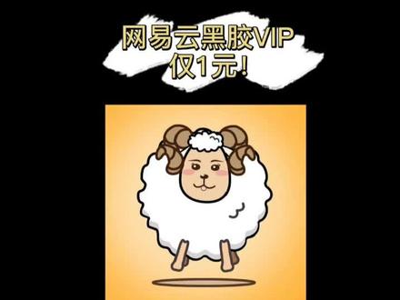 通过建行网易云音乐黑胶VIP仅1元!#建行 #银行 #网易云音乐