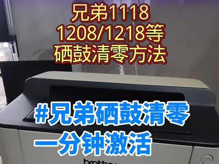 #创作灵感 0成本1分钟激活!兄弟1118、1208、1218等单打印硒鼓清零方法。打印机维修教程小白0成本解决方案 #技术分享#打印机 #兄弟打印机